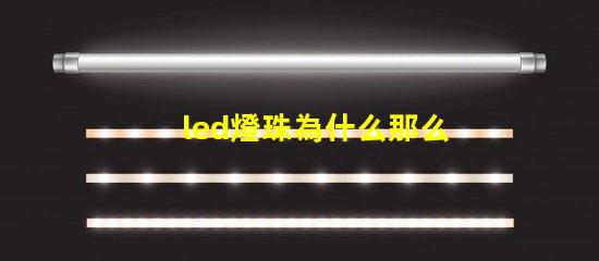 led燈珠為什么那么亮 led燈珠維修教程